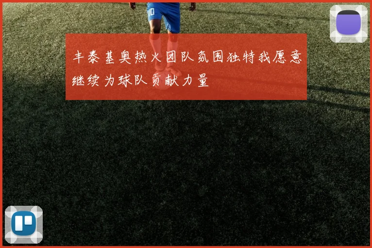 丰泰基奥热火团队氛围独特我愿意继续为球队贡献力量