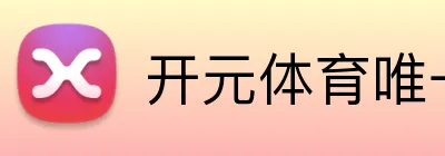开元体育唯一官网 logo
